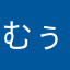 むぅおは