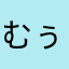 むぅくん87
