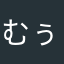 むぅたしぃた