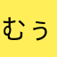 むぅちょ～