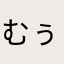 むぅちん大統領