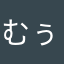 むぅとり