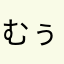 むぅむぅむぅむ。