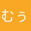むぅむぅむぅ55