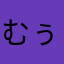 むぅん47