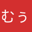 むぅ太郎