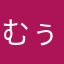 むぅ2413