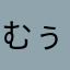 むぅ5
