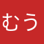 むう、れい。