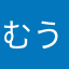 むうううー