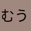 むうかさ