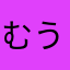 むうぐ