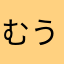 むうたく