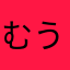 むうたろう1m