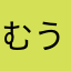 むうたんと