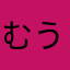 むうにぃサン