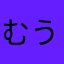 むうにい