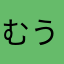 むうに7
