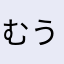 むうは