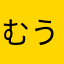 むうば
