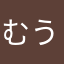 むうぽん