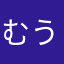 むうぽんたん