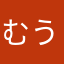 むうみんだっぴ