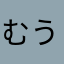 むうむうむうむうむうむう