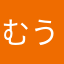 むうむうジャック