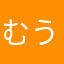 むうめい