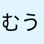 むうもに
