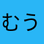 むうルナ