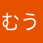 むう先輩