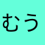 むう11