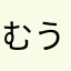 むう123