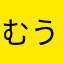 むう73