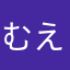 むえかけ