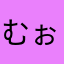 むぉぉー