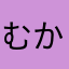 むかきーんX