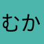むかげ