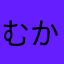 むかしからの会員