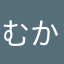 むかじん