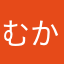 むかせ