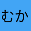 むかそわけ「た