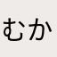 むかっチャッカマンふぁいあー