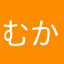 むかつく