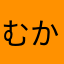 むかつくやつ