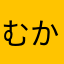 むかつくんだよ