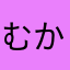 むかてま
