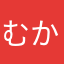 むかでで